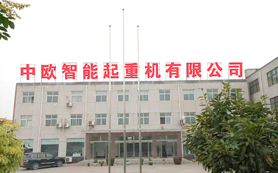 河南中歐智能起重機(jī)有限公司